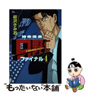 特命係長只野仁ファイナル/青泉社（千代田区）/柳沢きみお