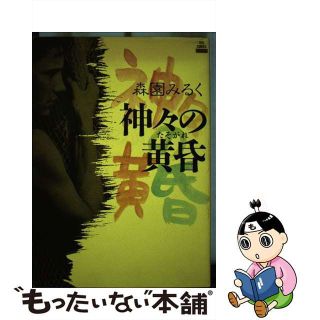 【中古】 神々の黄昏/祥伝社/森園みるく(その他)