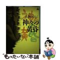 【中古】 神々の黄昏/祥伝社/森園みるく