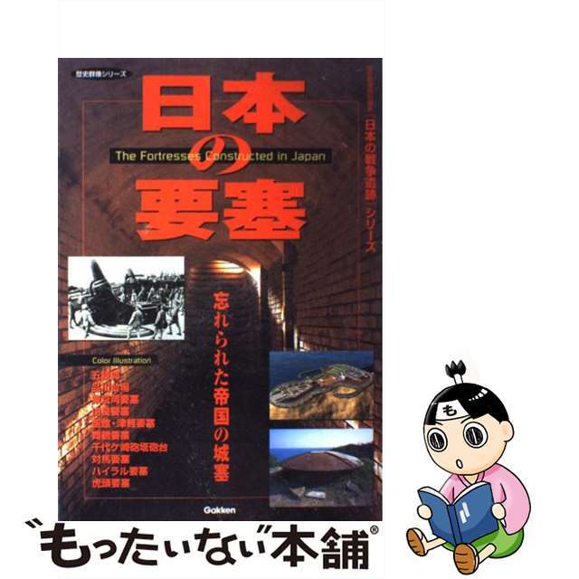 【中古】 日本の要塞 忘れられた帝国の城塞/Gakken エンタメ/ホビーの本(趣味/スポーツ/実用)の商品写真
