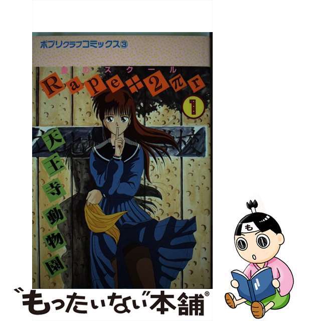 【中古】 Ｒａｐｅ＋２πｒ 愛のスクール １/大洋書房/天王寺動物園 エンタメ/ホビーのエンタメ その他(その他)の商品写真