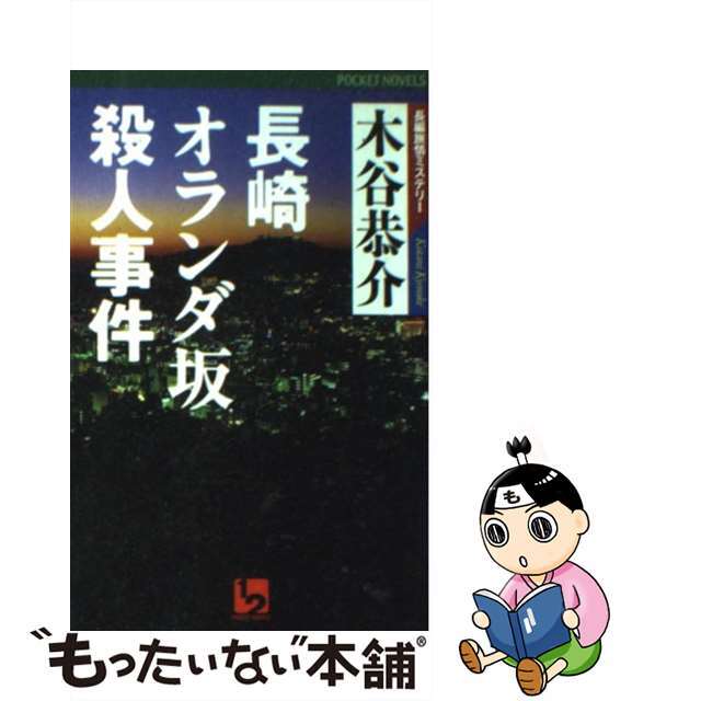 長崎オランダ坂殺人事件 長編旅情ミステリー/ユニ報創/木谷恭介