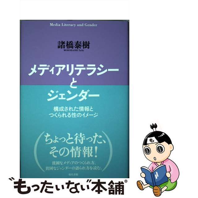 【中古】 メディアリテラシーとジェンダー 構成された情報とつくられる性のイメージ/現代書館/諸橋泰樹 エンタメ/ホビーの本(人文/社会)の商品写真