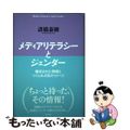 【中古】 メディアリテラシーとジェンダー 構成された情報とつくられる性のイメージ