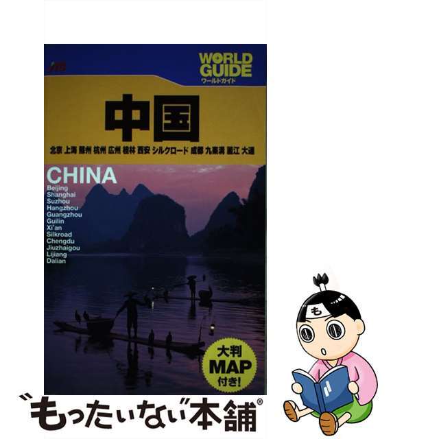 【中古】 中国 北京 上海 蘇州 杭州 広州 桂林 西安 シルクロ/JTBパブリッシング エンタメ/ホビーの本(地図/旅行ガイド)の商品写真