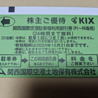 関西国際空港駐車場利用券　ラウンジ利用券等(その他)