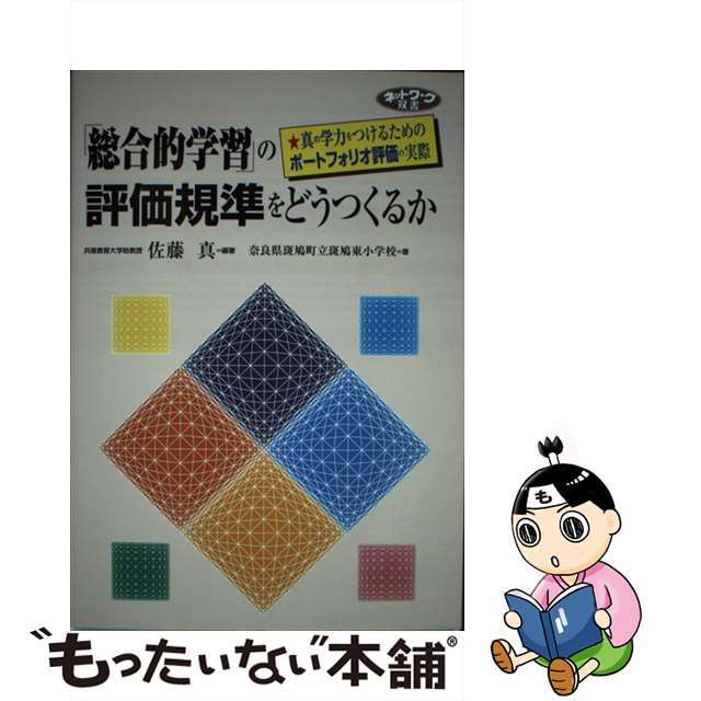 【中古】 「総合的学習」の評価規準をどうつくるか 真の学力をつけるためのポートフォリオ評価の実際/学事出版/佐藤真 エンタメ/ホビーの本(人文/社会)の商品写真