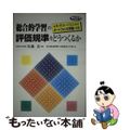 【中古】 「総合的学習」の評価規準をどうつくるか 真の学力をつけるためのポートフ