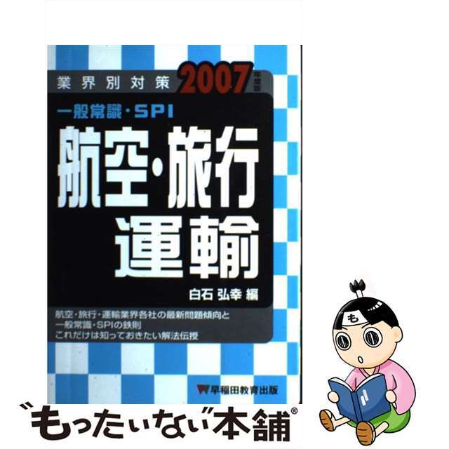 一般常識・ＳＰＩ 業界別対策 ２００７年度版/早稲田教育出版/白石弘幸