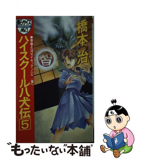 新書ISBN-10ハイスクール八犬伝 青春大河サイキック・ノベル ５/徳間書店/橋本治