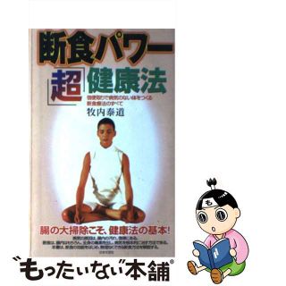 【中古】 断食パワー「超」健康法 宿便取りで病気のない体をつくる断食療法のすべて/日本文芸社/牧内泰道(健康/医学)