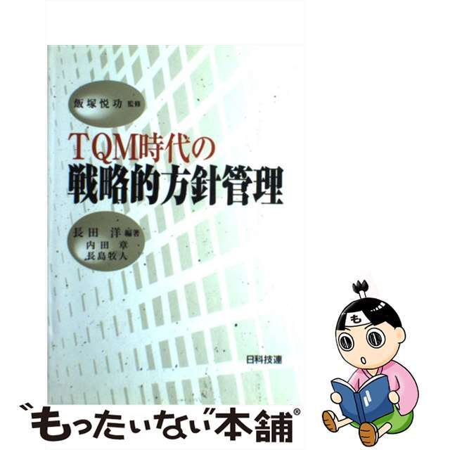 もったいない本舗　ラクマ店｜ラクマ　中古】ＴＱＭ時代の戦略的方針管理/日科技連出版社/長田洋の通販　by