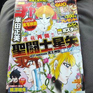 アキタショテン(秋田書店)の聖闘士星矢   週刊少年チャンピオン  20号   応募券無(漫画雑誌)