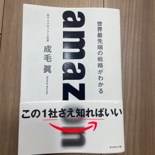 ダイヤモンドシャ(ダイヤモンド社)のａｍａｚｏｎ　世界最先端の戦略がわかる(その他)