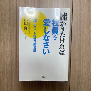 コウダンシャ(講談社)の儲かりたければ社員を愛しなさい 「超」ホワイト経営の新常識(ビジネス/経済)