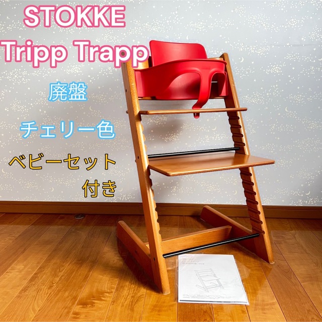 格安新品 【TAKUさま】ストッケ トリップトラップ チェリー シリアル5