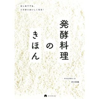 発酵料理のきほん はじめてでも、とびきりおいしくなる！／清水紫織(著者)(料理/グルメ)