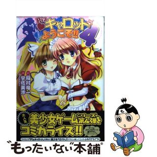 【中古】 Ｐｉａ・キャロットへようこそ！！４/秋田書店/宇佐美渉(青年漫画)