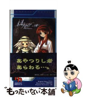 【中古】 永遠のアセリア 下巻/ハーヴェスト出版/三田村半月(文学/小説)