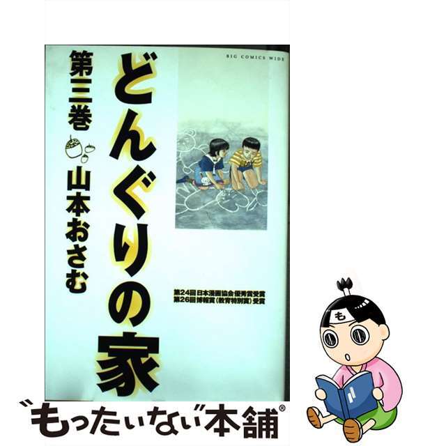 どんぐりの家 第３巻/小学館/山本おさむ