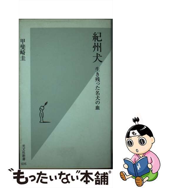 【中古】 紀州犬 生き残った名犬の血/光文社/甲斐崎圭 エンタメ/ホビーのエンタメ その他(その他)の商品写真