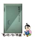 【中古】 紀州犬 生き残った名犬の血/光文社/甲斐崎圭