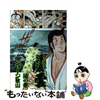 【中古】 浮浪雲 ７６/小学館/ジョージ秋山(青年漫画)