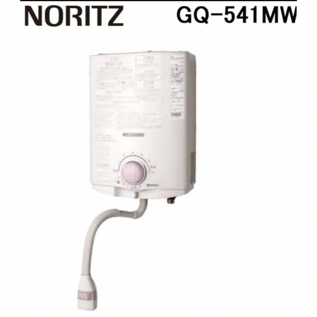 【美品】NORITZ 都市ガス用瞬間湯沸かし器　GQ-541MW