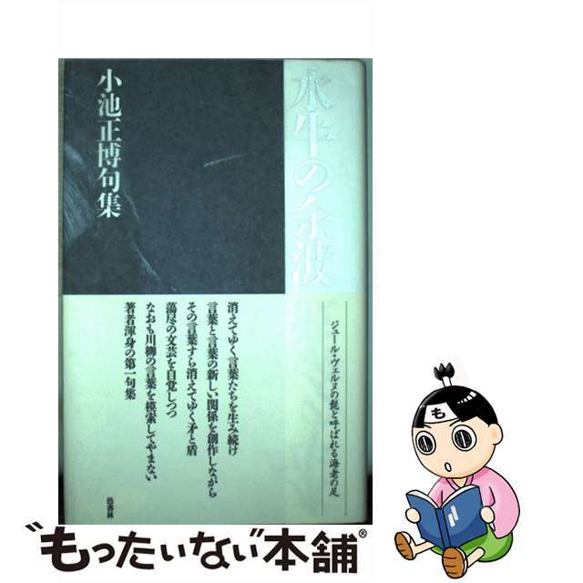 水牛の余波 句集/邑書林/小池正博