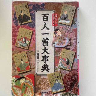 百人一首大事典 完全絵図解説(絵本/児童書)