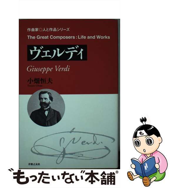【中古】 ヴェルディ/音楽之友社/小畑恒夫 エンタメ/ホビーの本(アート/エンタメ)の商品写真