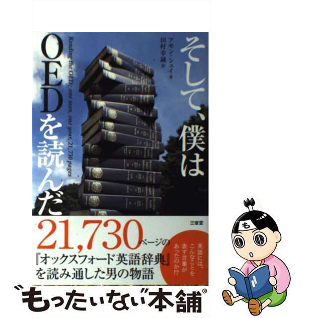 そして、僕はＯＥＤを読んだ/三省堂/アモン・シェイ