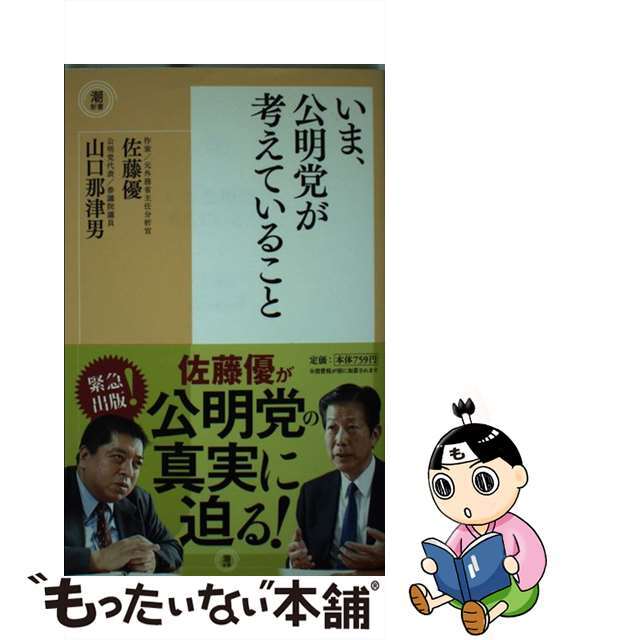 【中古】 いま、公明党が考えていること/潮出版社/佐藤優 エンタメ/ホビーのエンタメ その他(その他)の商品写真