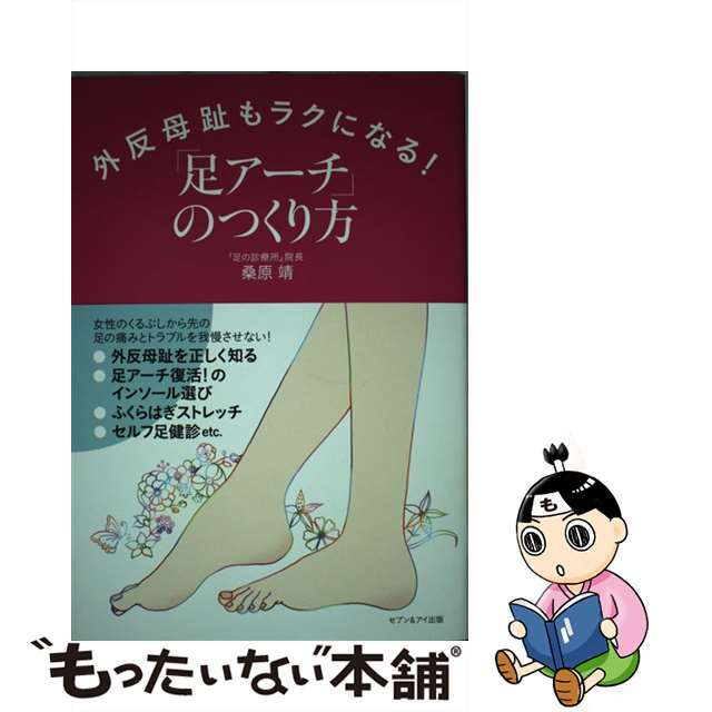 【中古】 外反母趾もラクになる!「足アーチ」のつくり方/セブン&アイ出版/桑原靖 エンタメ/ホビーのエンタメ その他(その他)の商品写真