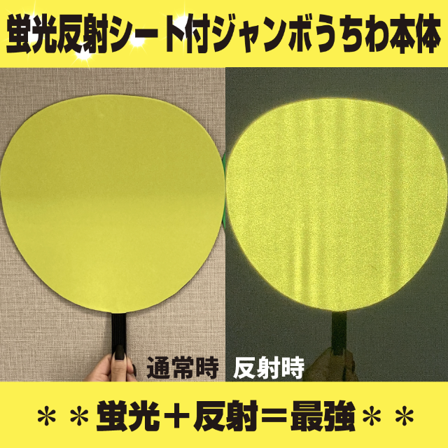 即購入可】ファンサうちわ 規定内サイズ 蛍光反射 ドーム 目立つ