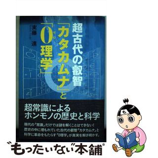 【中古】 超古代の叡智「カタカムナ」と「０理学」/たま出版/実藤遠(人文/社会)