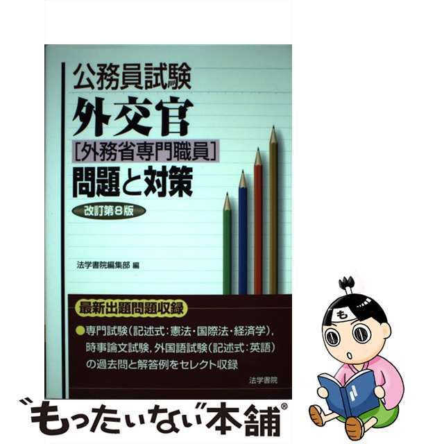 外交官（外務省専門職員）試験問題と対策 改訂第２版/法学書院/法学書院