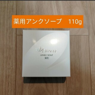 【新品未開封】ヴァーナル　石鹸・薬用アンクソープ　110g×1箱(洗顔料)