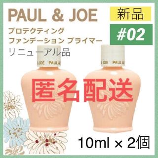 ポールアンドジョー(PAUL & JOE)の☆様専用(化粧下地)