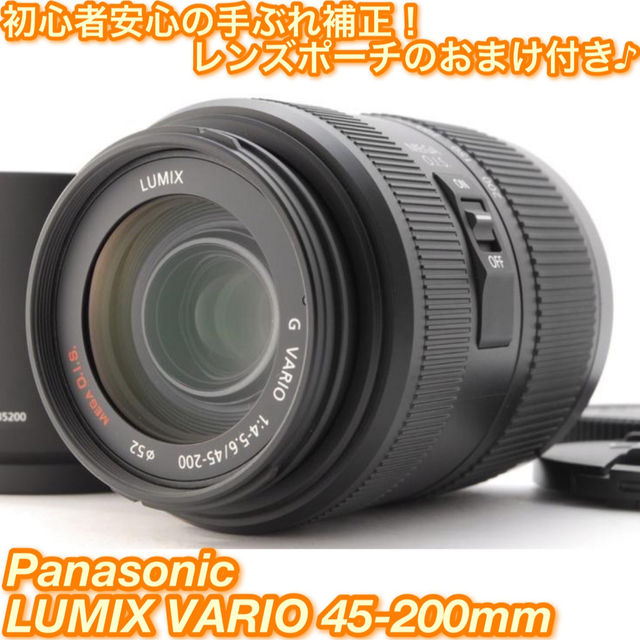 ★超望遠をカバー！手ぶれ補正付き☆パナソニック VARIO 45-200mm★レンズ(ズーム)