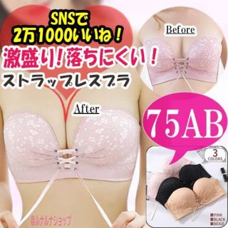 !胸大きく 盛れる 谷間 ストラップレス ブラ 厚盛 下着 ピンク 75AB(ブラ)