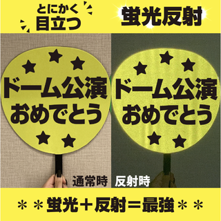 【即購入可】ファンサうちわ　規定内サイズ　蛍光反射　ドーム公演おめでとう　目立つ(型紙/パターン)