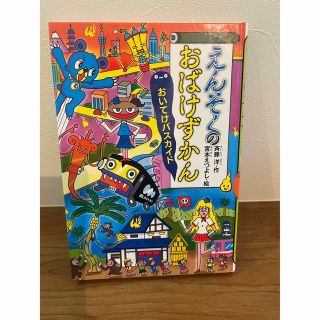 えんそくのおばけずかん(絵本/児童書)