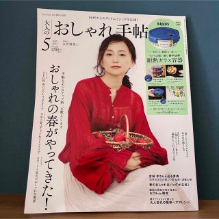 タカラジマシャ(宝島社)の大人のおしゃれ手帖 2023年5月号（雑誌のみ）(その他)