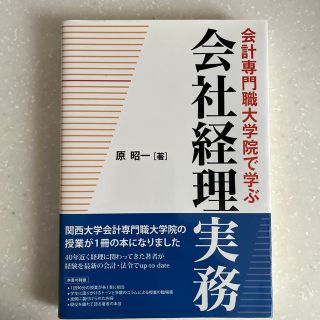 会計専門職大学院で学ぶ会社経理実務(ビジネス/経済)