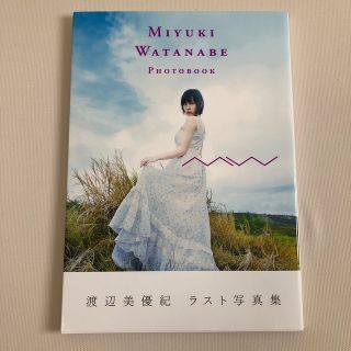 ＭＷ 渡辺美優紀写真集　ラスト写真集(アート/エンタメ)