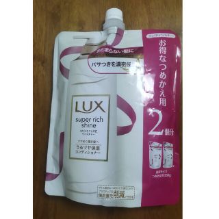 ラックス(LUX)のLUXスーパーリッチシャイン モイスチャー 保湿コンディショナー (660g)(コンディショナー/リンス)