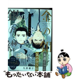 【中古】 金の釦銀の襟 パレス・メイヂ側聞/白泉社/久世番子(少女漫画)