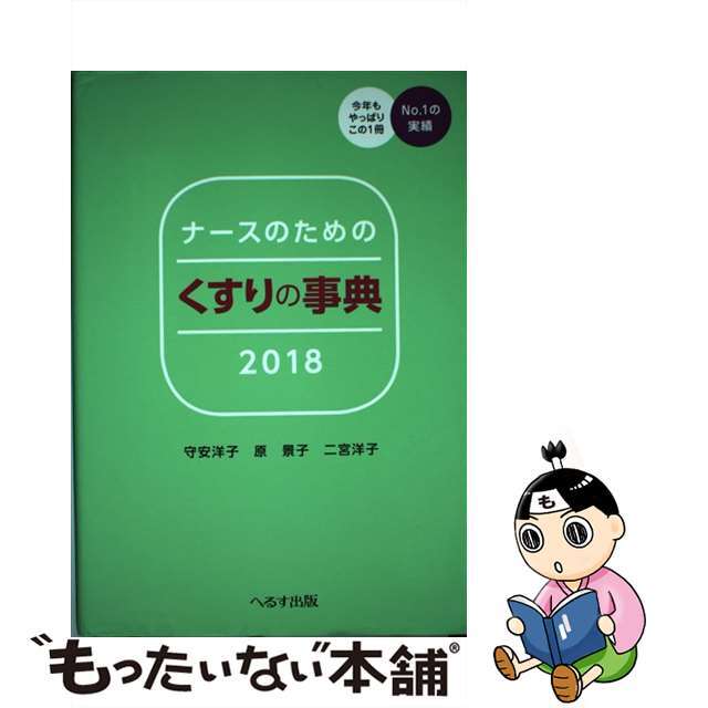 ラクマ店｜ラクマ　中古】ナースのためのくすりの事典　２０１８年版/へるす出版/守安洋子の通販　by　もったいない本舗