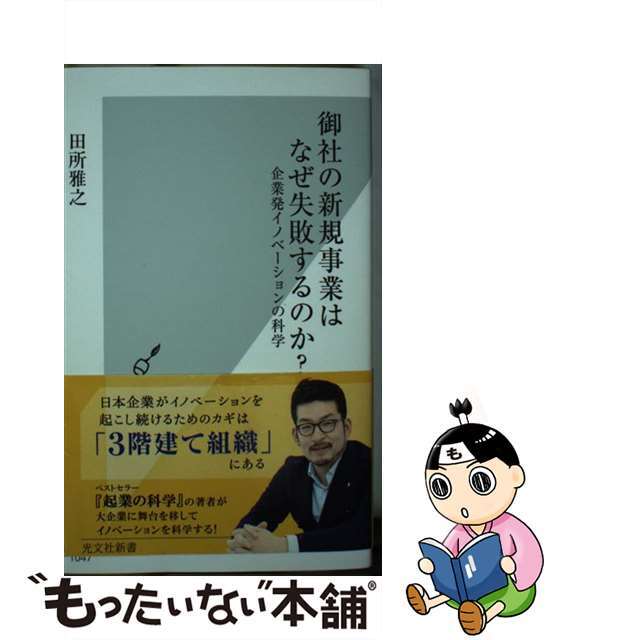 【中古】 御社の新規事業はなぜ失敗するのか? 企業発イノベーションの科学/光文社/田所雅之 エンタメ/ホビーのエンタメ その他(その他)の商品写真